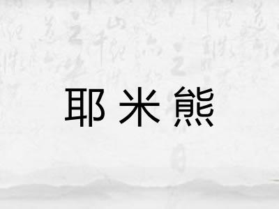 耶米熊