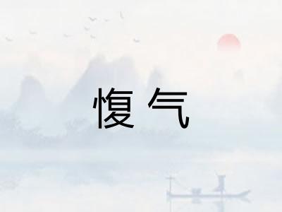 愎气
