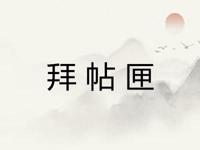 拜帖匣