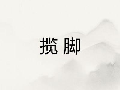 揽脚