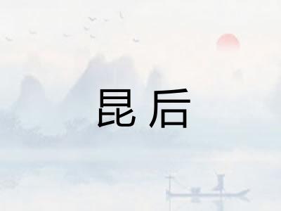 昆后