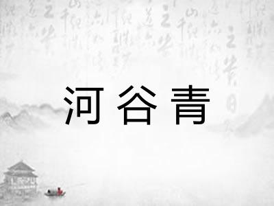 河谷青