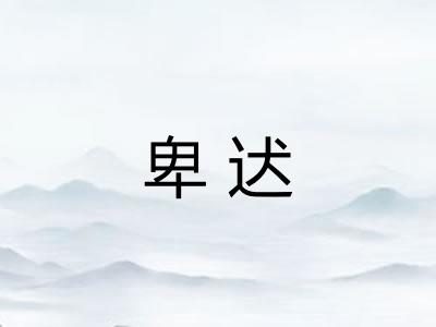 卑迖