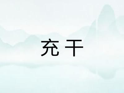 充干
