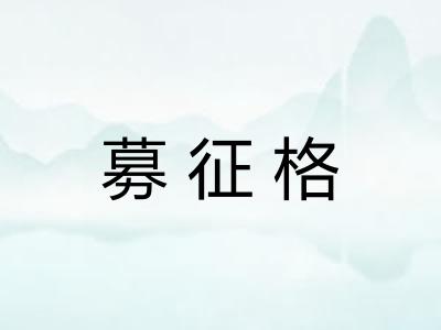 募征格