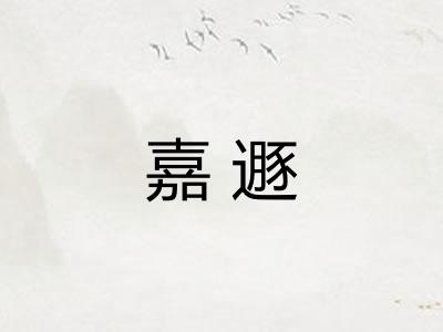 嘉遯