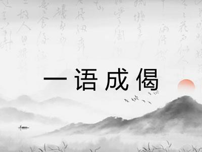 一语成偈