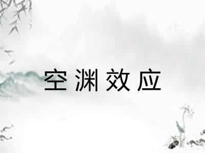 空渊效应
