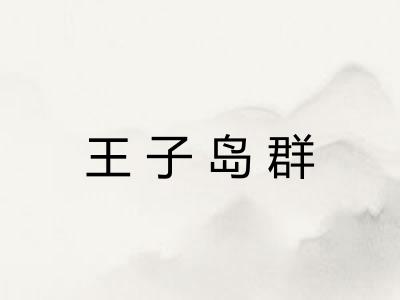 王子岛群