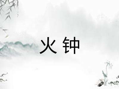 火钟