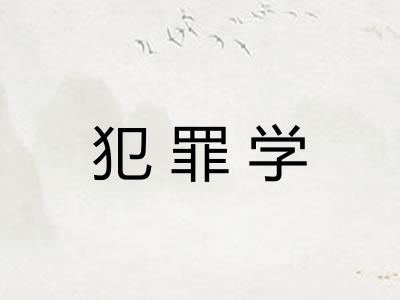 犯罪学