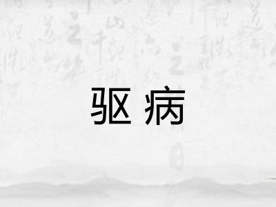 驱病