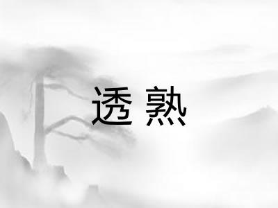 透熟