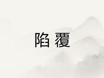 陷覆