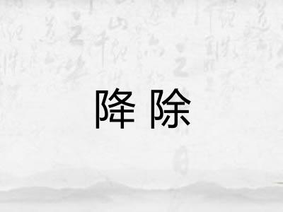 降除