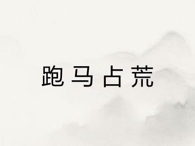 跑马占荒