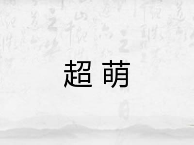 超萌
