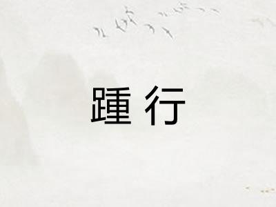 踵行