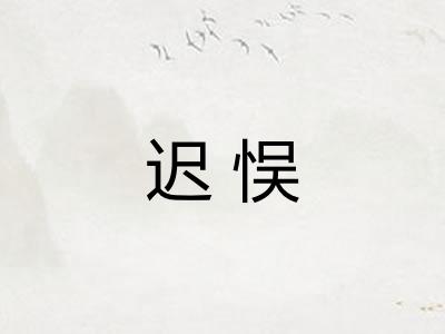 迟悮