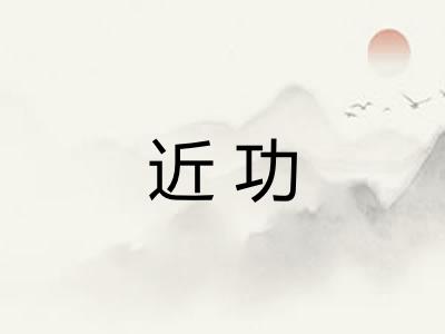 近功