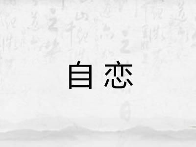 自恋
