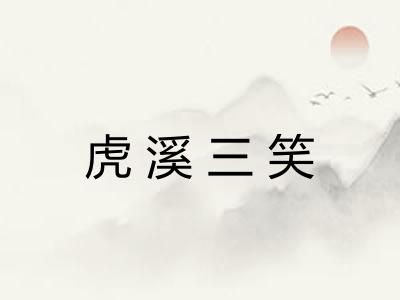 虎溪三笑