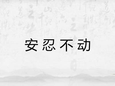 安忍不动