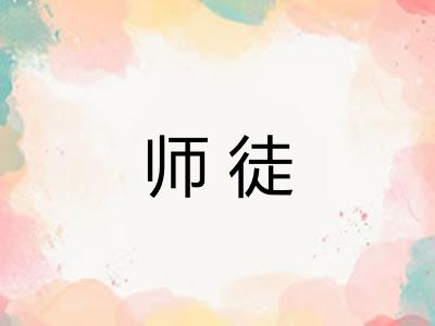 师徒