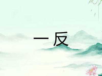 一反