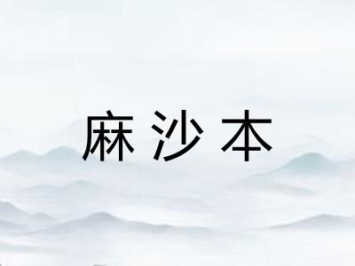 麻沙本