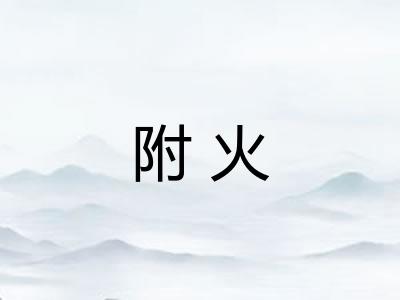 附火