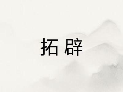 拓辟
