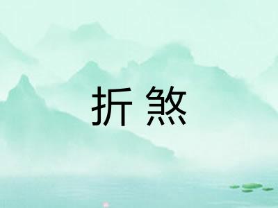 折煞