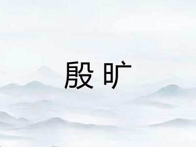 殷旷