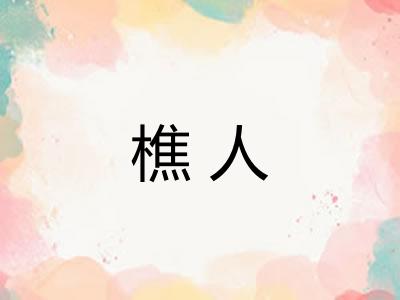樵人