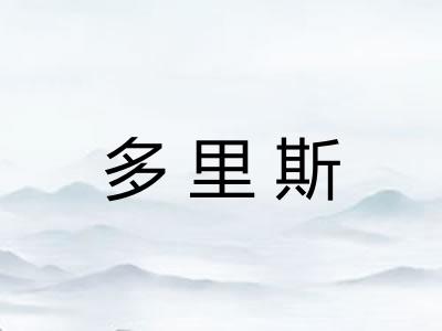 多里斯
