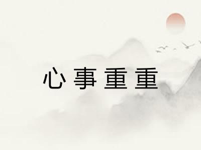 心事重重