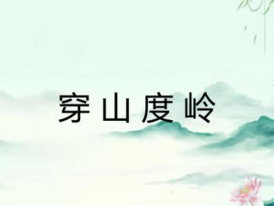 穿山度岭