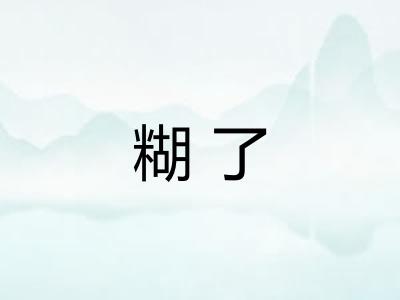 糊了
