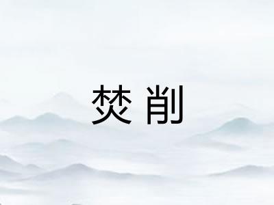 焚削