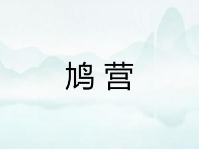 鸠营
