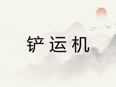 铲运机