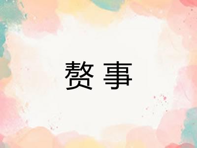 赘事