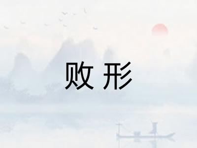 败形