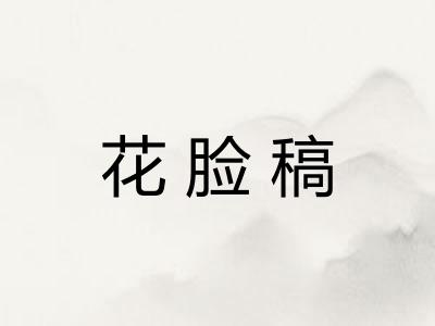 花脸稿