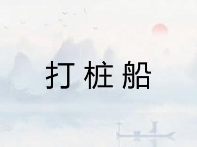 打桩船