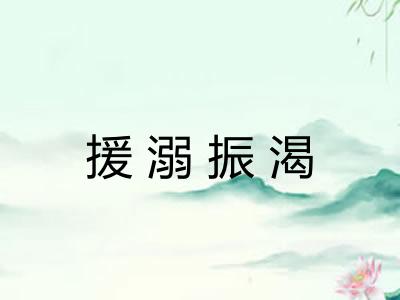 援溺振渴