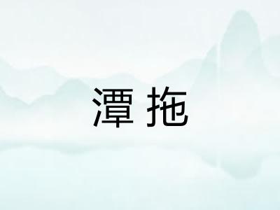 潭拖