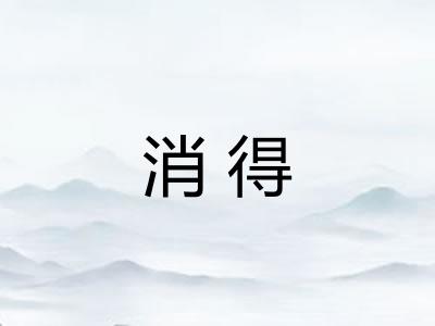 消得