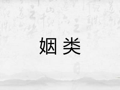 姻类